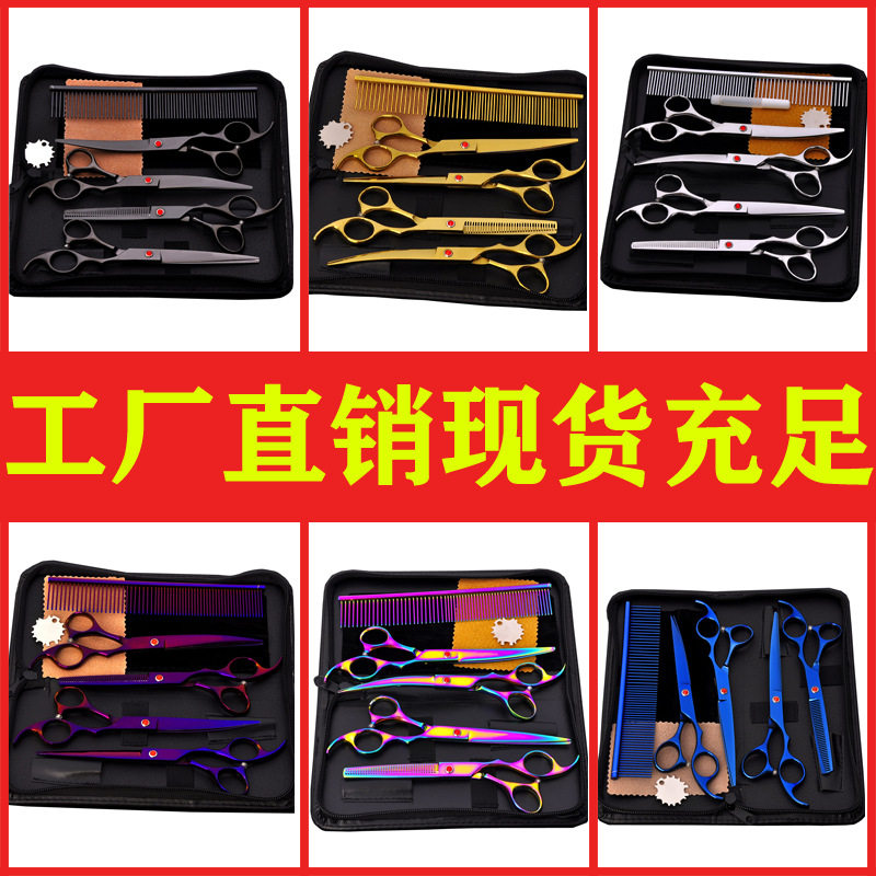 宠物剪刀套装厂家直销宠物美容剪刀7-8寸宠物剪宠物用品彩色剪刀