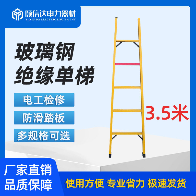 3.5米绝缘单梯直梯玻璃钢电工检修电力施工便携工程梯子