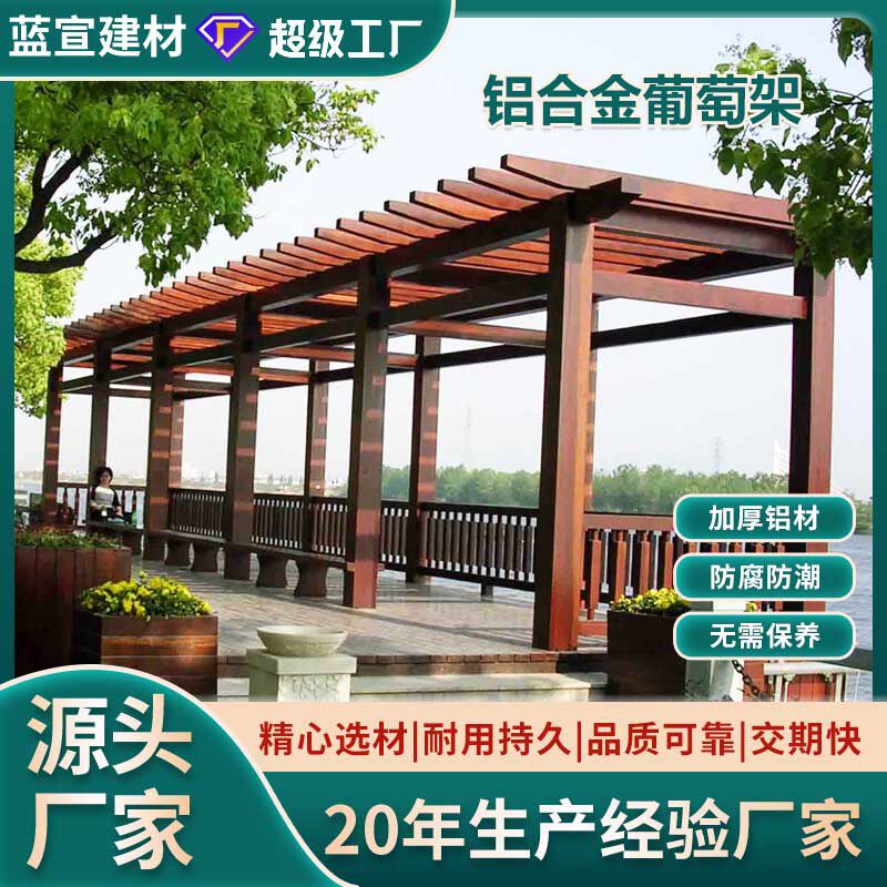 工厂订置庭院长廊户外景观廊架公园景区休闲铝合金凉亭葡萄架