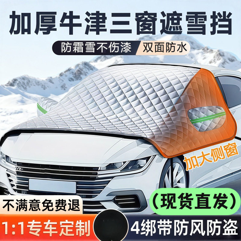 适用于汽车前挡风防雪罩冬季新款秋冬防霜防雪遮阳防晒汽车防雪罩