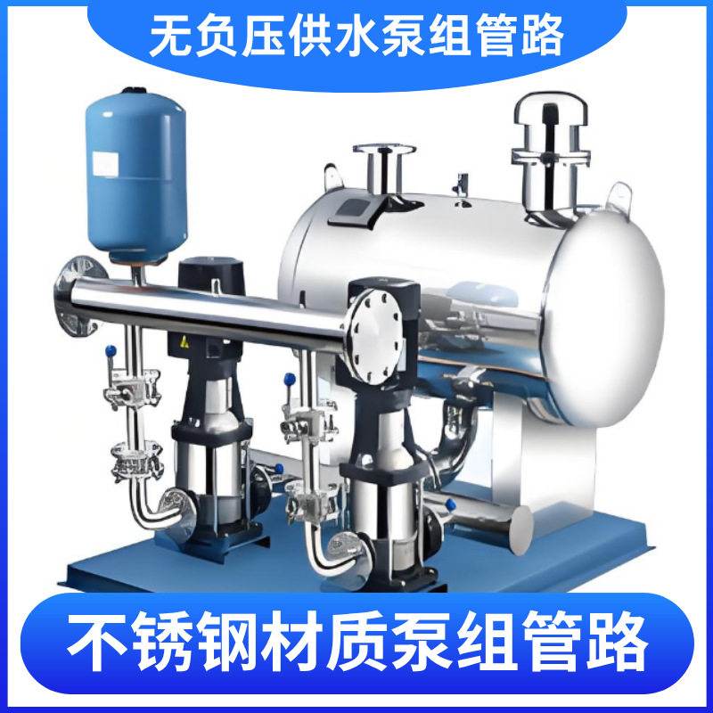 二次供水无负压泵组管路恒压成套泵组增压不锈钢管路水泵合流管件