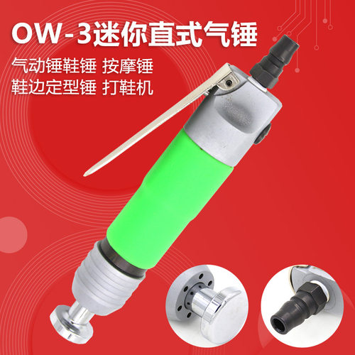 台湾欧维尔OW-3迷你直式气动锤 / 鞋锤 / 按摩锤 / 气铲/ 打鞋机