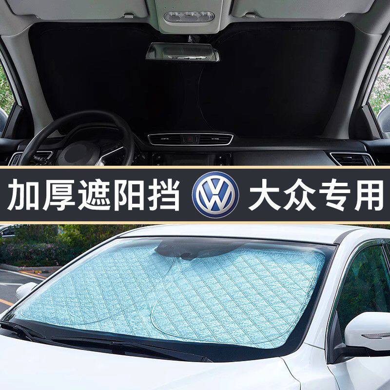 适用于大众朗逸途观途岳帕萨特新桑塔汽车遮阳帘前档风玻璃遮阳挡