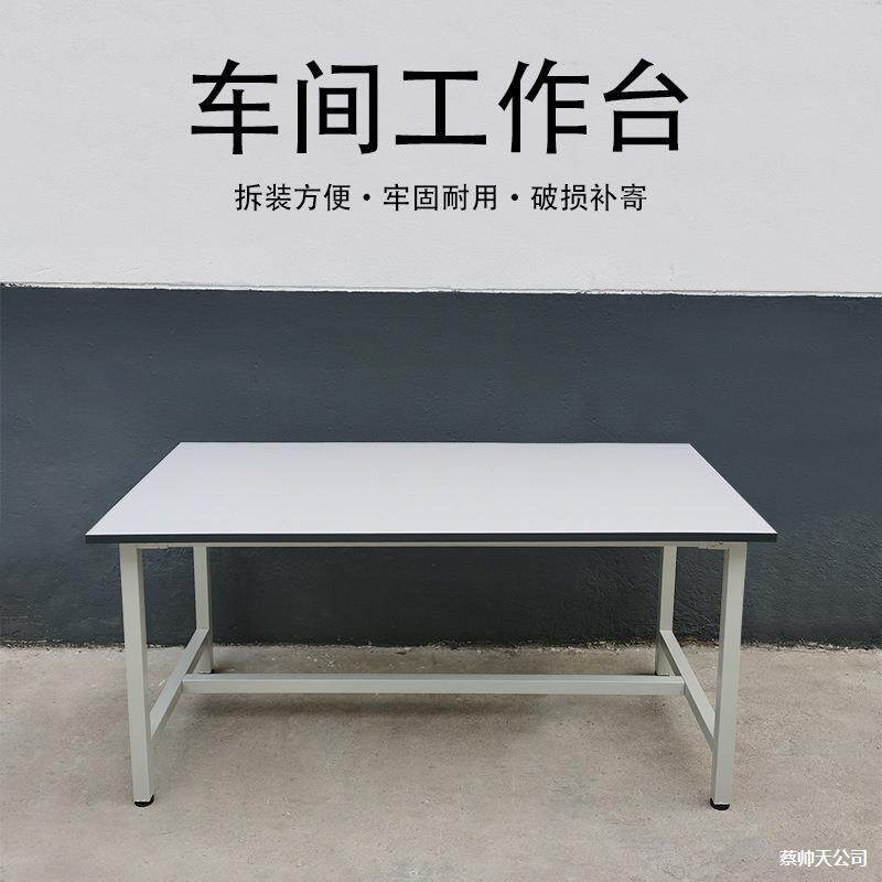 车间工作台桌子工厂流水线装配维修质检台服装厂裁剪桌电商打包桌