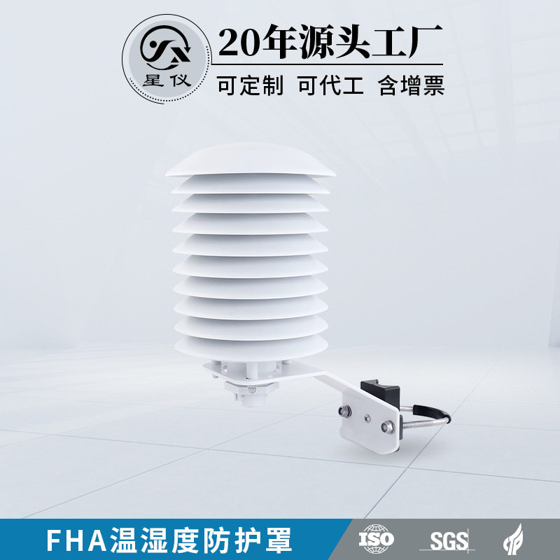 星仪FHA温湿度防护罩A温度防护罩百叶箱户外用