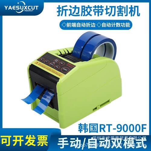 RT-9000F折边胶纸机胶带ZCUT-10美纹纸自动切割机胶布机台式