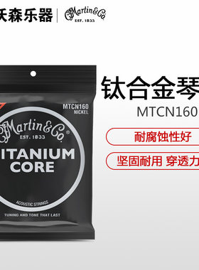 马丁Martin MTCN160 钛合金民谣木吉他琴弦 12-55 黑武士