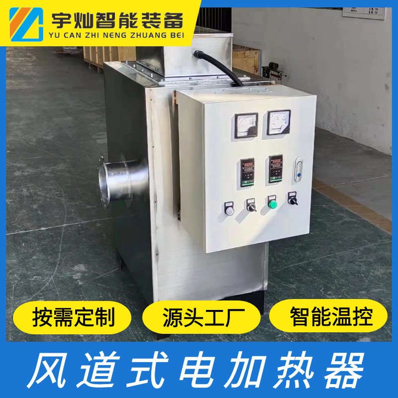 江苏宇灿风道式加热器 循环空气加热器 辅助加温电热风炉