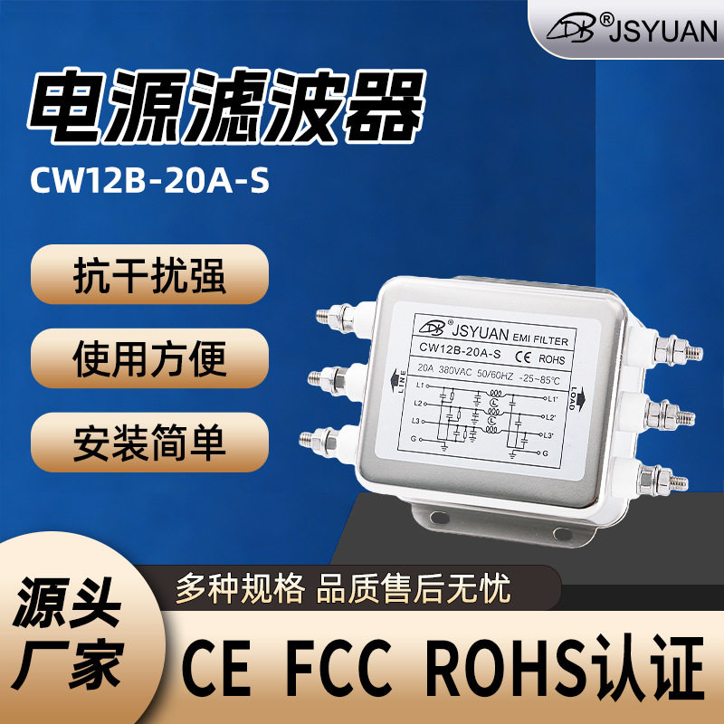 厂家CW12B-20A-S三相三线交流电源滤波器380v-440v加工电源滤波器