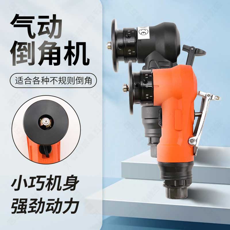 迷你气动倒角机小型手持式金属倒角器45度模具修毛刺封边机橙黑色