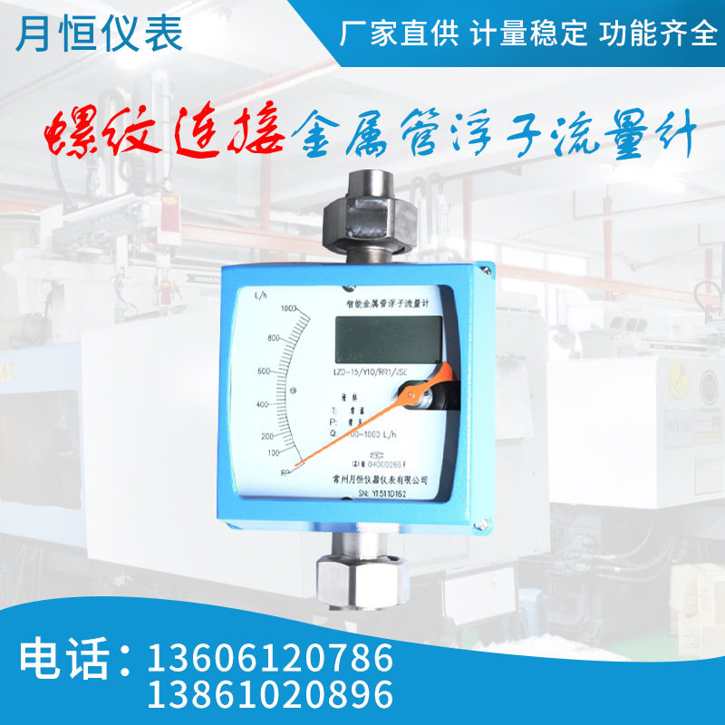 螺纹金属管流量计LZZ-（）LU系列厂家月恒液体流量计