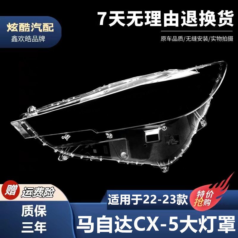 适用于马自达CX-5大灯罩 22-23款CX-5前大灯透明灯壳 灯壳 大灯罩