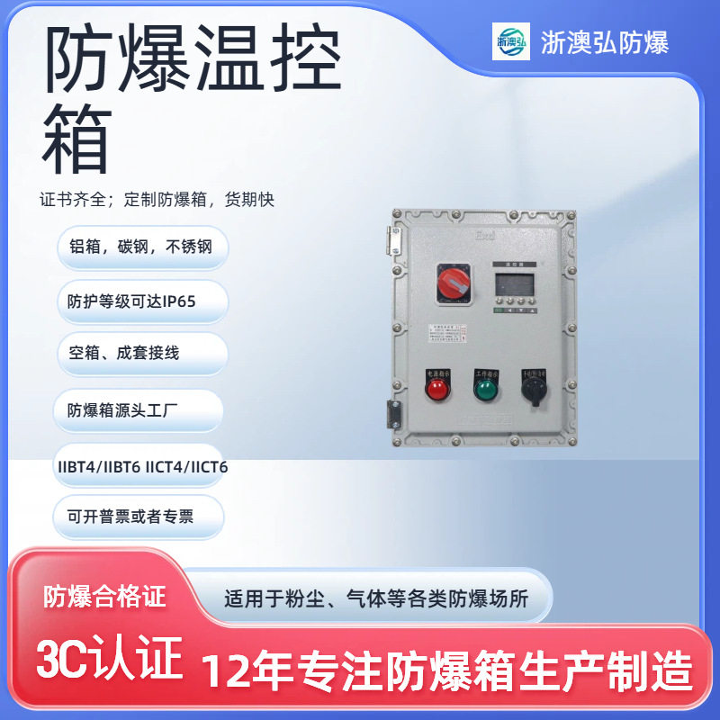 防爆温控箱电伴热仪表接线控制数显开关动力配电箱三相检修箱定制