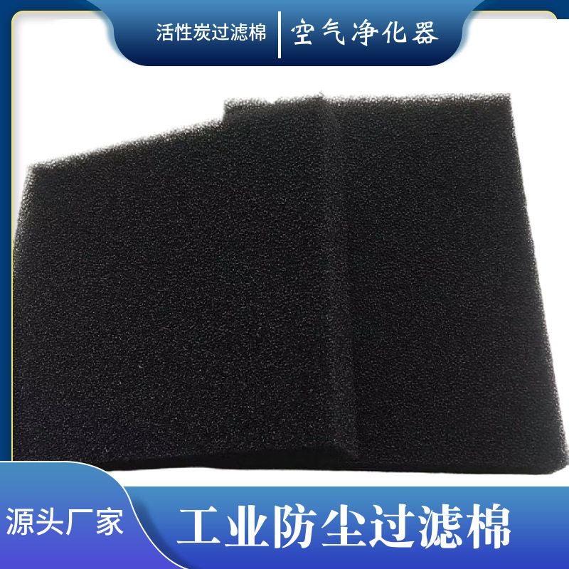 活性碳黑色过滤棉 压缩机防尘过滤棉 粗孔活性碳过滤棉