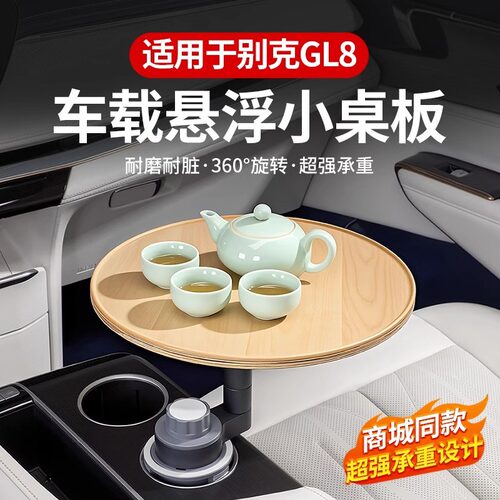 适用别克GL8陆尊ES实木悬浮小桌板插混PHEV后排多功能餐盘改装饰