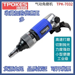拓普凯斯TPK 7032气动砂轮机角磨机工业迷你型2寸气动磨光机