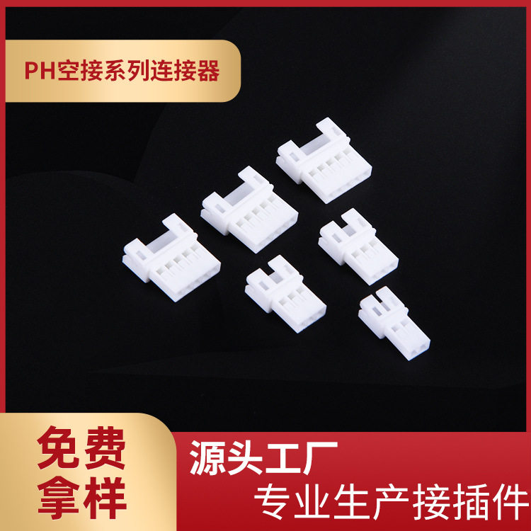 厂家供应PH空接母壳2.0mm间距连接器2-16R空中对插接插件塑料胶壳