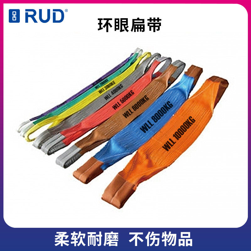 RUD德国路德索具合成纤维吊装带环眼扁带两头扣柔性起重吊装带
