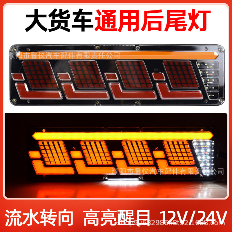 货车改装通用后尾灯高亮挂车防水led流水转向12v24v刹车倒车总成