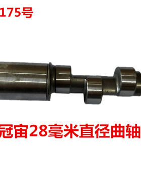 冠宙高乘大乘28毫米直径曲轴 11175号  0.935KG