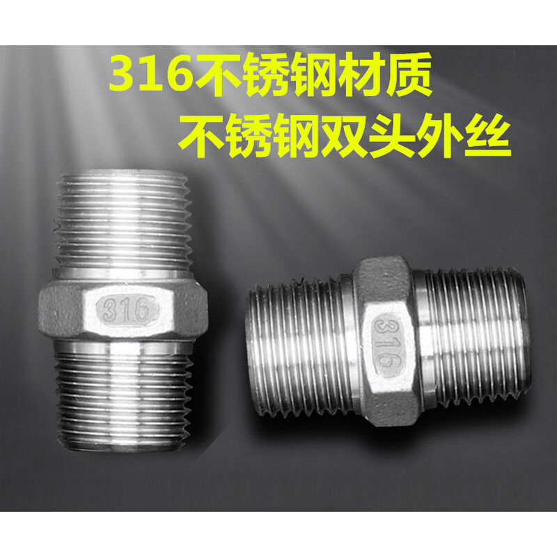 不锈钢外丝 316六角对丝 双外丝对接 外牙接头DN15 20 40 50