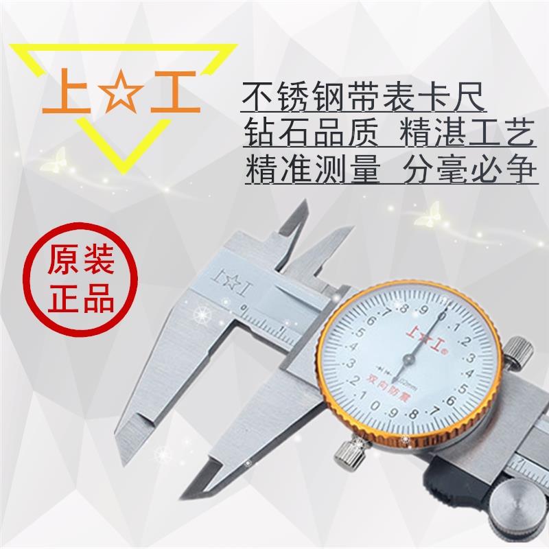 上工卡尺上工带表卡尺游标卡尺上工量具0-150 0-200 0-300