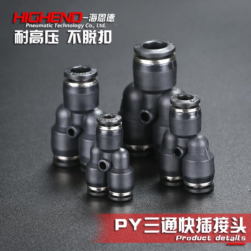 软管气接头PY4/PY8/PY10/PY12/PY16气管接头塑料Y型三通快插接头
