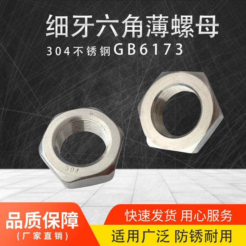 304不锈钢细牙薄螺母细牙六角薄型螺母扁螺帽M10M12M22M24M27M30