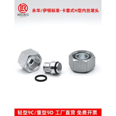 液压卡套堵头轻型9C重型9D公制内螺纹24度锥H型丝堵伊顿永华标准