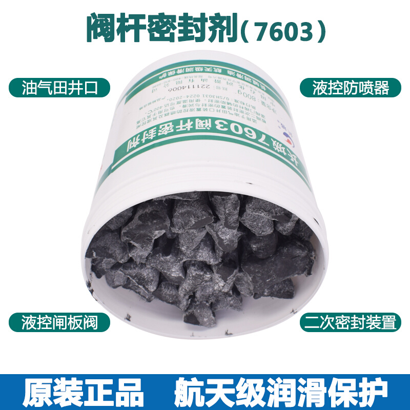 长城7603阀杆密封剂400°C油气田井防喷器高温阀门阀杆润滑800