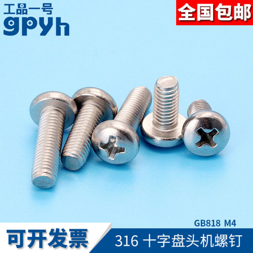 十字盘头螺丝圆头机螺钉316不锈钢GB818小规格机螺钉M4*4- M4*50