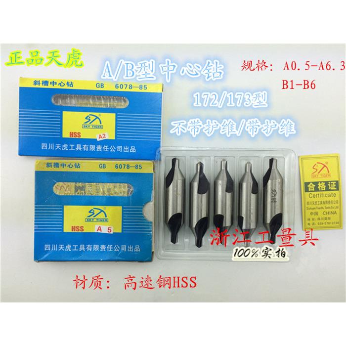 四川天虎 中心钻 172型A型 0.5 1 1.5 2 2.5 3 4 5 6.3mm
