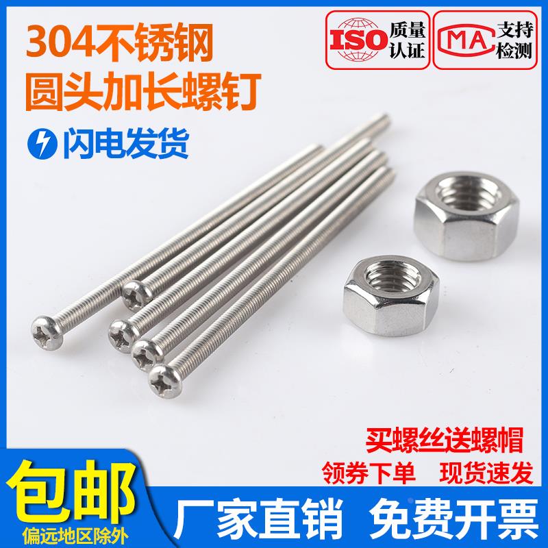 304不锈钢圆头十字加长螺钉盘头超长特长螺丝杆螺母套装 M3M4M5M6
