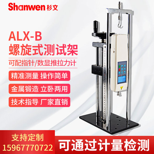 ALX-B/J/S螺旋式拉压测试架推拉力计支架手压式液压式螺旋支架