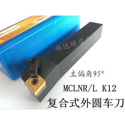 数控复合式外圆车刀杆MCLNR1616H 2020K12 2525M12  95度