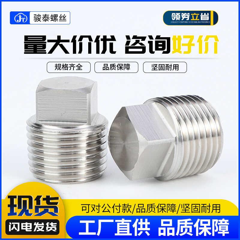 304不锈钢外四方实心外丝 堵头 丝堵管堵螺塞管塞 1分2分4分6分
