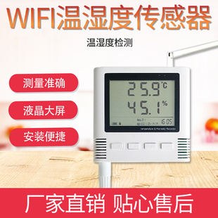 高精度wifi温湿度传感器一键配置四重报警无线液晶屏温湿度变送器
