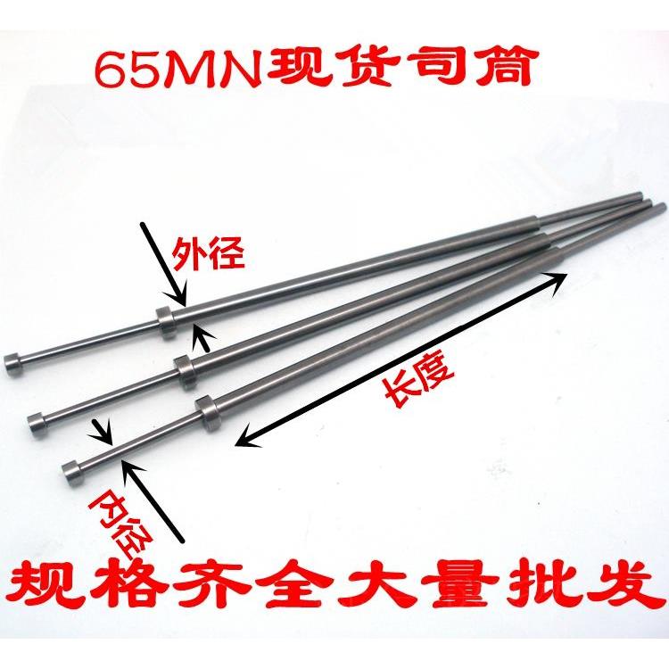 65MN司筒/推管/司筒针/内径5*（7/8/9/10）