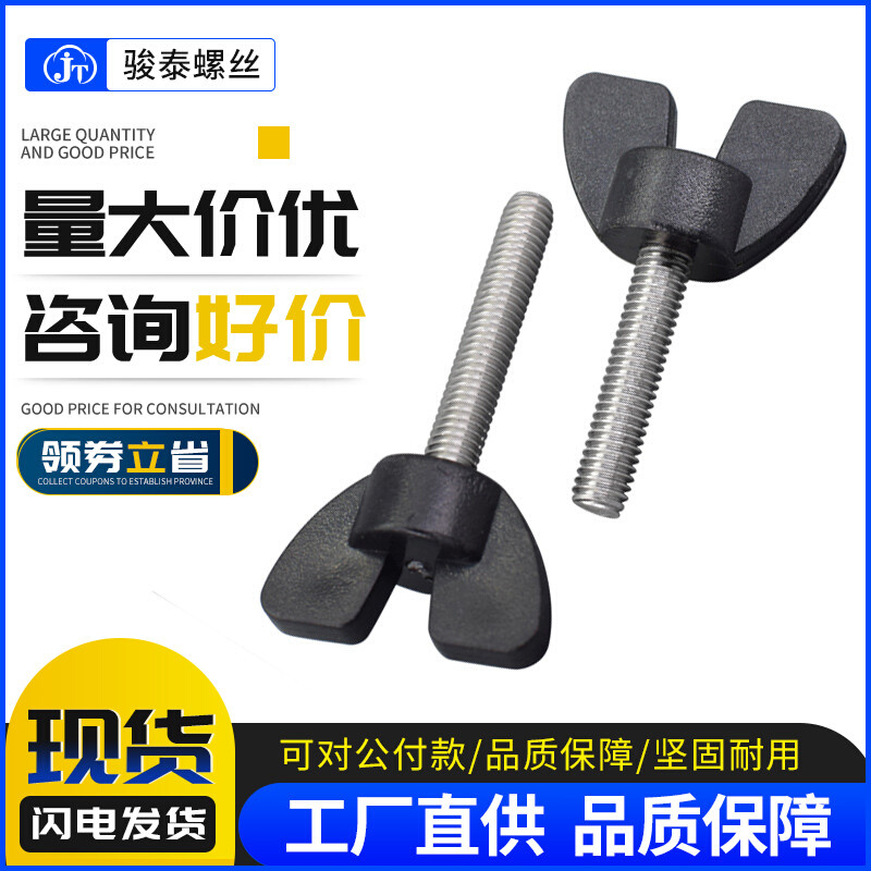 M5M6 304不锈钢蝶形手拧胶头螺丝 30#元宝把手螺栓固定螺丝带手柄