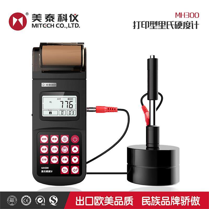 美泰MH300/320/170E便携里氏硬度计铁钢硬度测试仪布洛维硬度计