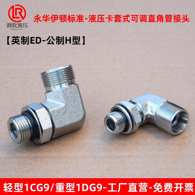 伊顿永华液压可调直角接头1CG9轻型1DG9重型高压卡套24度锥HG螺纹
