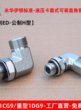 伊顿永华液压可调直角接头1CG9轻型1DG9重型高压卡套24度锥HG螺纹