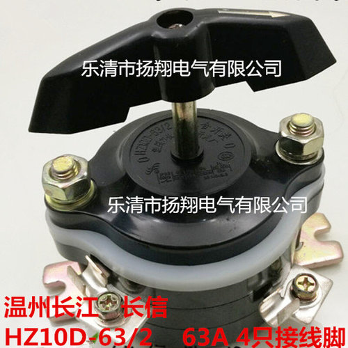 长信 温州市长江电器开关厂 组合开关 HZ10D-63/2 四个接线脚 63A
