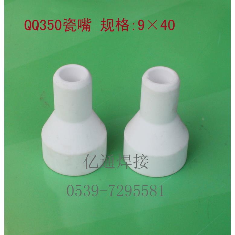 QQ350A/QQ-300反吊式氩弧焊枪瓷嘴/咀 保护套嘴咀 陶瓷喷嘴