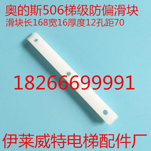 OTIS506梯级防偏滑块/长168宽16厚12孔距70/防偏滑块/梯级滑块