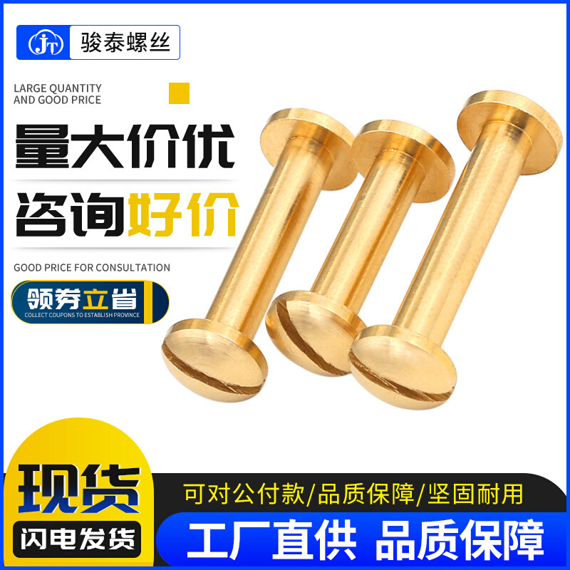 铜圆头一字对接螺丝全铜子母铆钉相册帐本钉画册连接皮配件铜螺钉