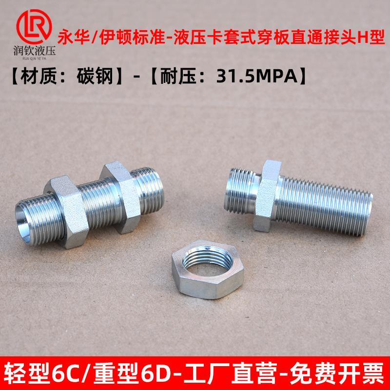 伊顿永华接头轻型6C重型6D液压接头卡套式穿板直通接头公制外H型