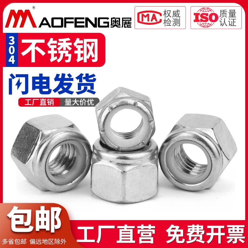 不锈钢尼龙防松螺母锁紧
