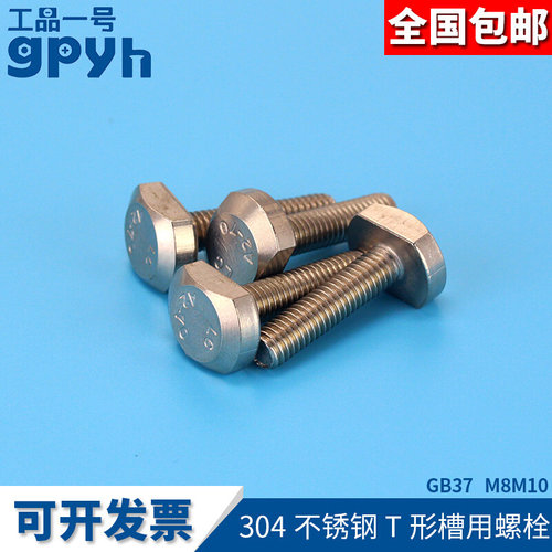 工品一号T型螺丝槽用螺栓GB37T形螺栓304不锈钢T型螺栓m8m10