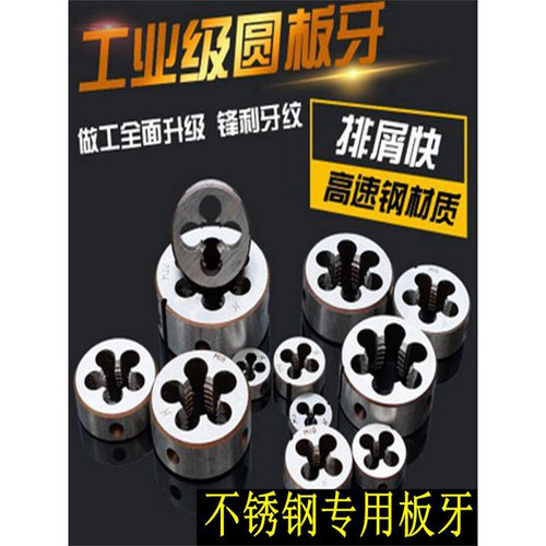 不锈钢专用圆板牙 M1M2M3M4M5M6-M42高速钢 丝锥元板牙 细牙齐全